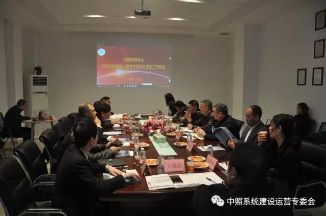 中照系統專委會召開工作會議 確定重點工作